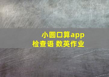 小圆口算app检查语 数英作业